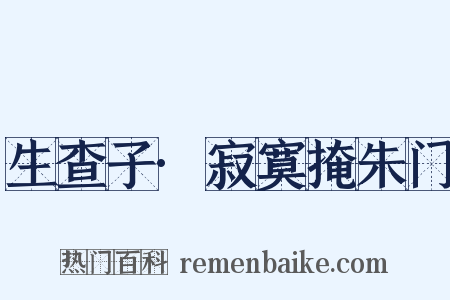 生查子·寂寞掩朱门是什么意思的图片
